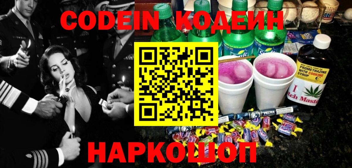Кодеин Purple Drank  Кодеиновый сироп Lean напиток Lean (лин)  Вход с VPN  Железноводск 